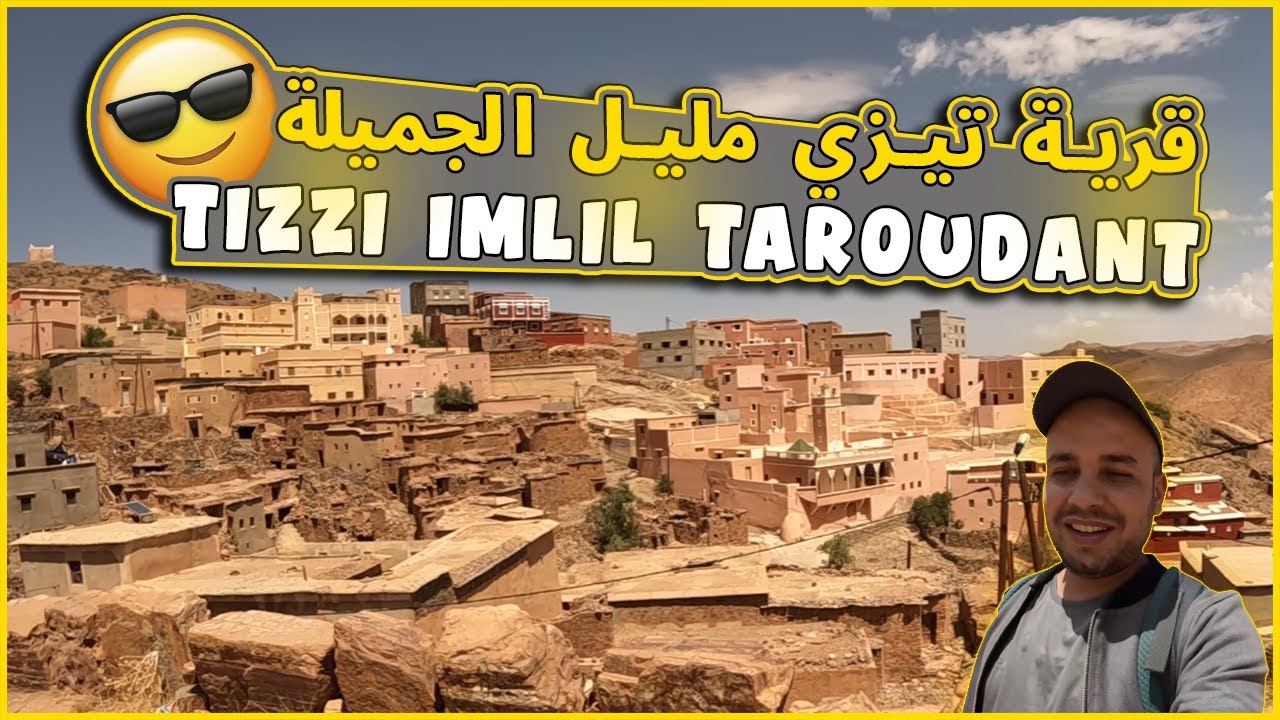 قرية تيزي امليل الجميلة اقليم تارودانت | the village of tizi imlil taroudant Morocco
