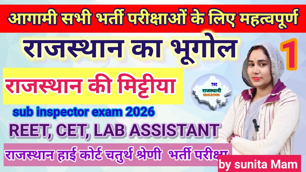 राजस्थान की मिट्टियां (मृदा) Ch 1#rajasthangeography by sunita Mam || CET, Lab Assistant LDC 2026 