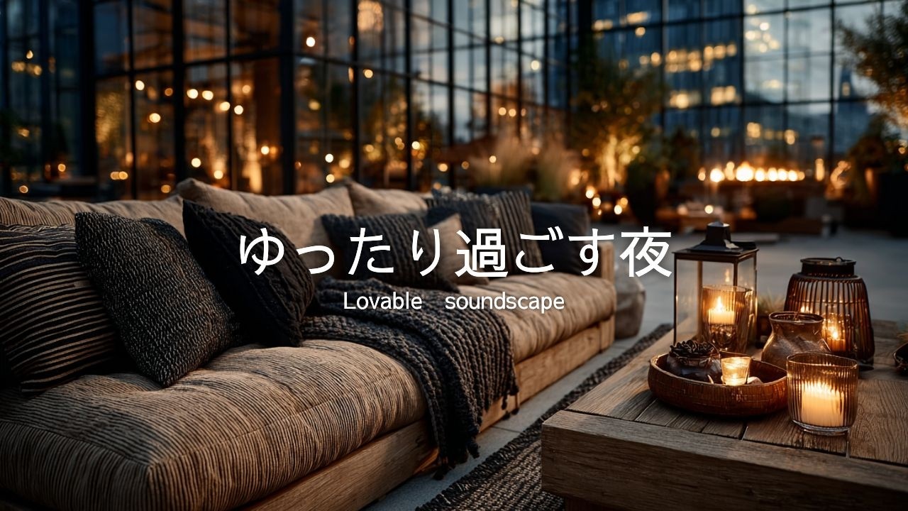 【洋楽Playlist】夜のチルタイムにゆったり過ごす　大人のRelaxR&B🎵
