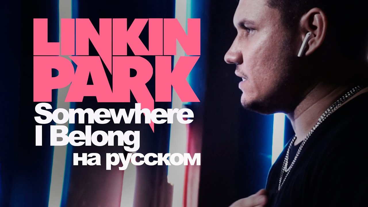 Linkin Park - Somewhere I Belong (Кавер на русском | Rus Cover)