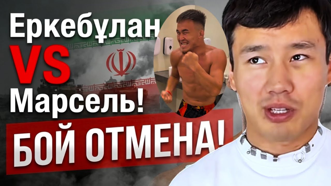 БОЙ ОТМЕНА??? Еркебұлан vs Марсель Жекпе Жек Срывтың үстінде | Иран Ақш Израиль 