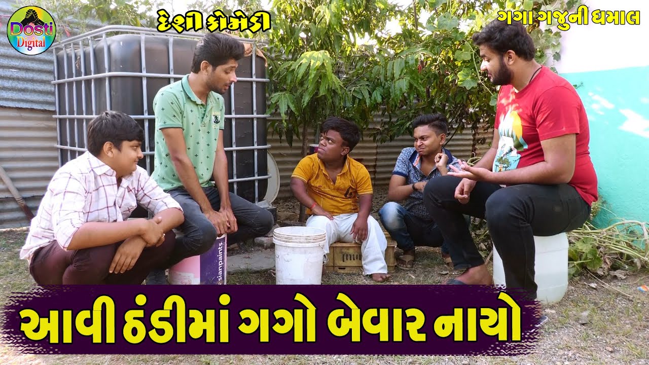 Aavi Thndima Gago Bevar Nayo || આવી ઠંડીમાં ગગો બેવાર નાયો || Gaga Gaju ni Dhamal || Deshi Comedy ||