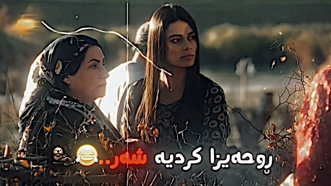 ڕوحەیزا کردیە شەر..😂 ٨ دیوار🦦💀✋🏻