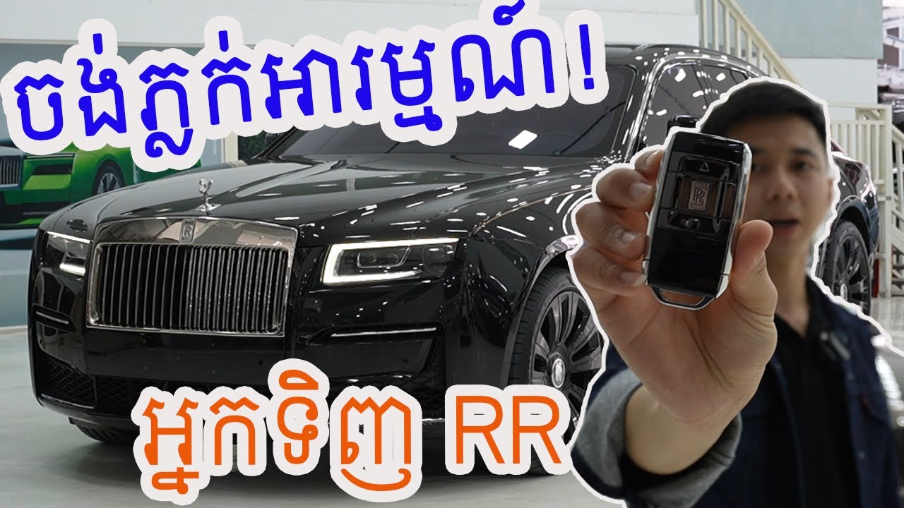 #03 បទបង្ហាញអំពីរថយន្ត​ Rolls Royce Ghost 2nd Generation.