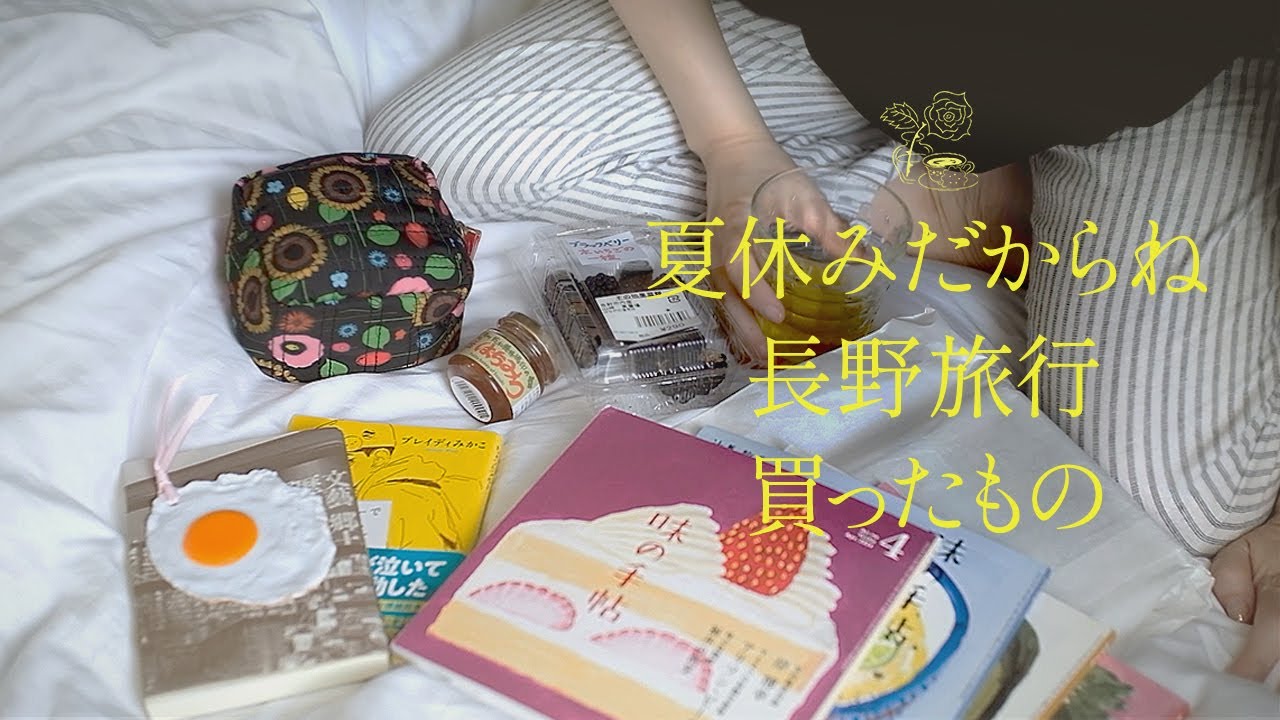 vlog ）ゆるい長野旅行１泊2日、夜に本を読みながら寝る、旅の持ち物、買ったもの。読書 vlog. 🌷In my room.
