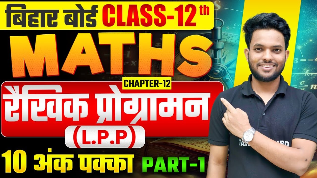 रैखिक प्रोग्रामन | Maths Class 12th Chapter 12 Bihar Board | 12th Maths linear programming Ncert