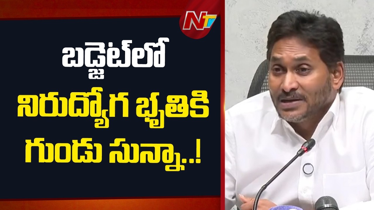 నిరుద్యోగులకు 3000, మహిళలకు 1500.. బడ్జెట్‌లో సున్నా?: YS Jagan On Nirudyoga Bruthi | NTV Telugu