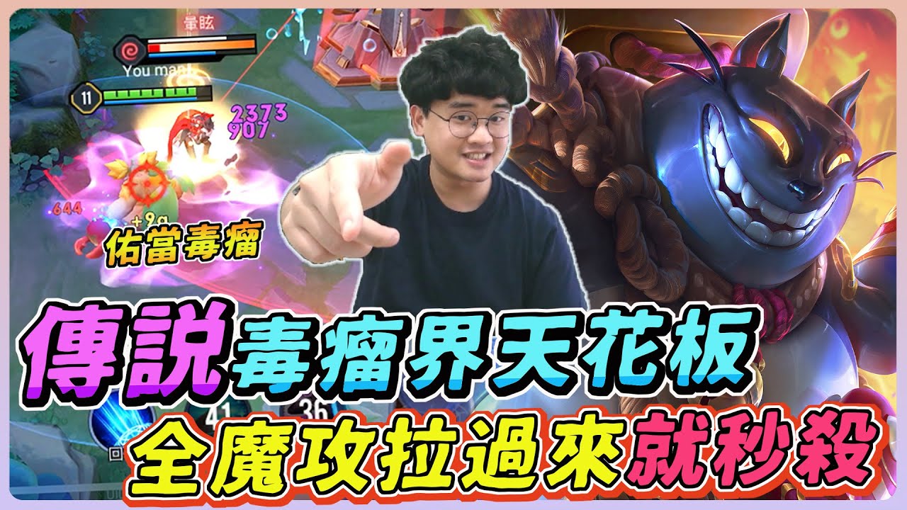 【佑哥】傳說毒瘤界的天花板『夸克全魔攻六神裝』拉過來就秒殺了，敵人都來不及反應啊！｜夸克