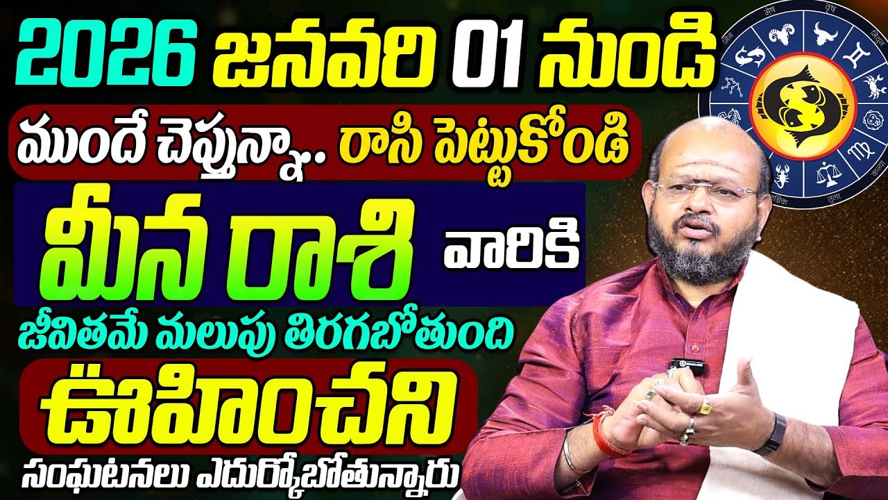 2026 Predictions Astrology | Meena Rasi Prediction 2026 |  | Pisces Horoscope | SumanTV Sujitha