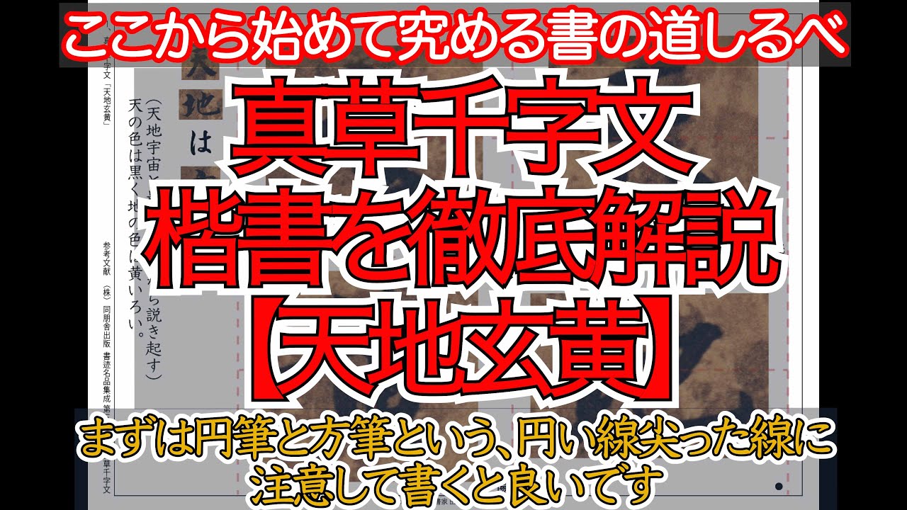 真草千字文（楷書）徹底解説１天地玄黄（丸い線尖った線に注意してみましょう）