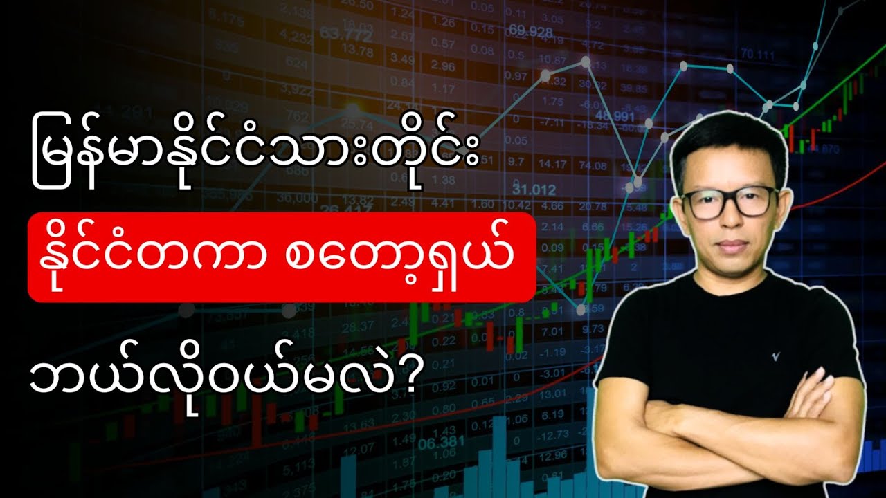 နိုင်ငံတကာ Stock Share တွေကို မြန်မာတွေ အနေနဲ့ ဘယ်လိုဝယ်မလဲ?
