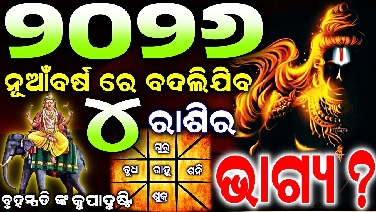 ନୂଆଁବର୍ଷ 2026 ବୃହସ୍ପତି ଙ୍କ କୃପା 3 ଟି ରାଶି ଭାଗ୍ୟଶାଳୀ | odia rasifala 2026 | rasifala odia #2026odia