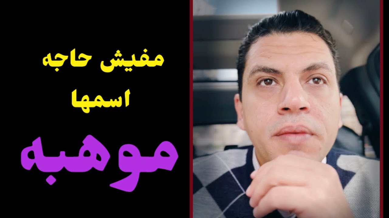 مفيش حاجه اسمها موهبه كلها أدوات وممكن نشتغل عليها