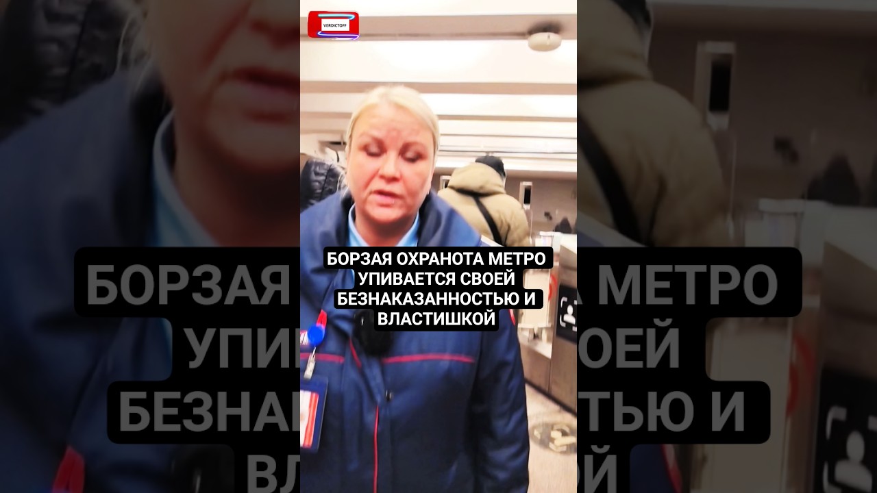 🛑Постыд дептранса Москвы Ликсутова Под предлогом безопасности быдланы охраноты упиваются властишкой😡