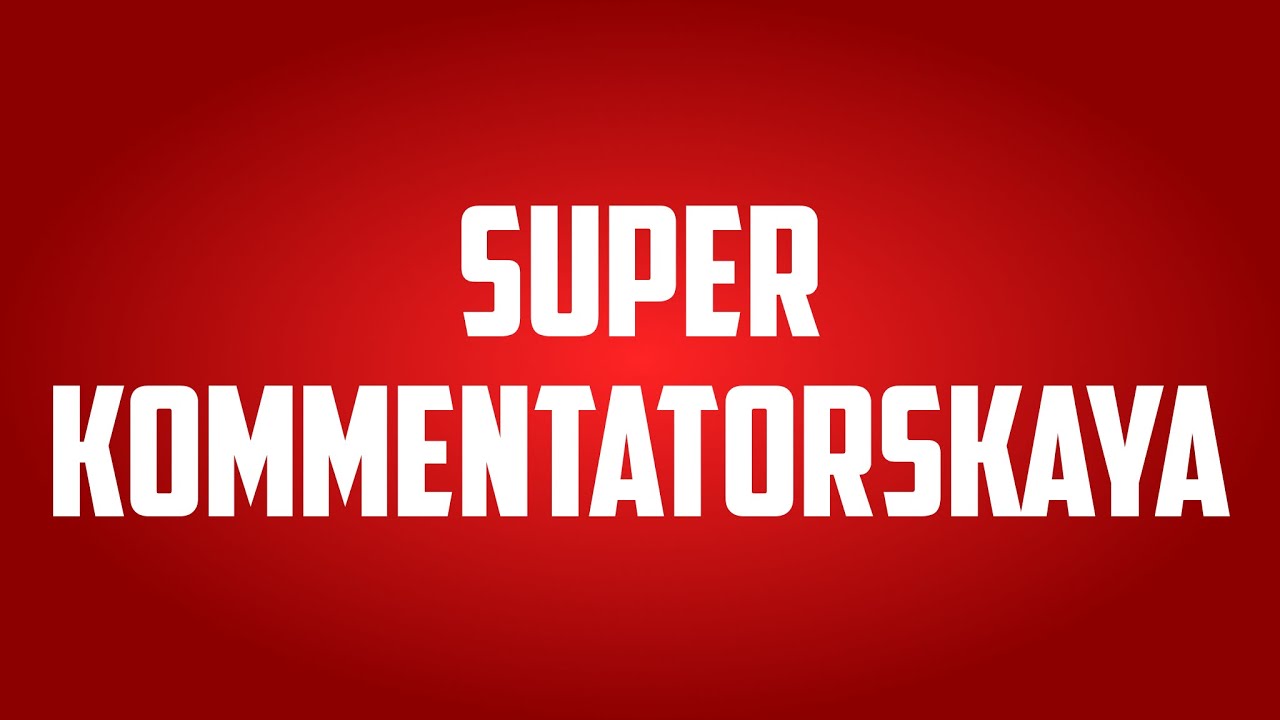 Трейлер Super Kommentatorskaya