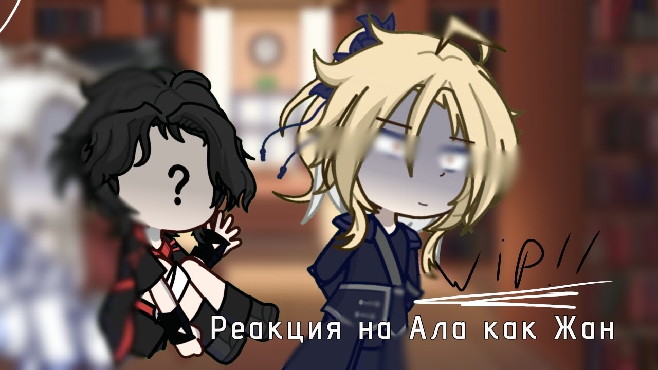 Реакция злодейский путь на тт [Ал как Жан] [2x] [0.5/1]