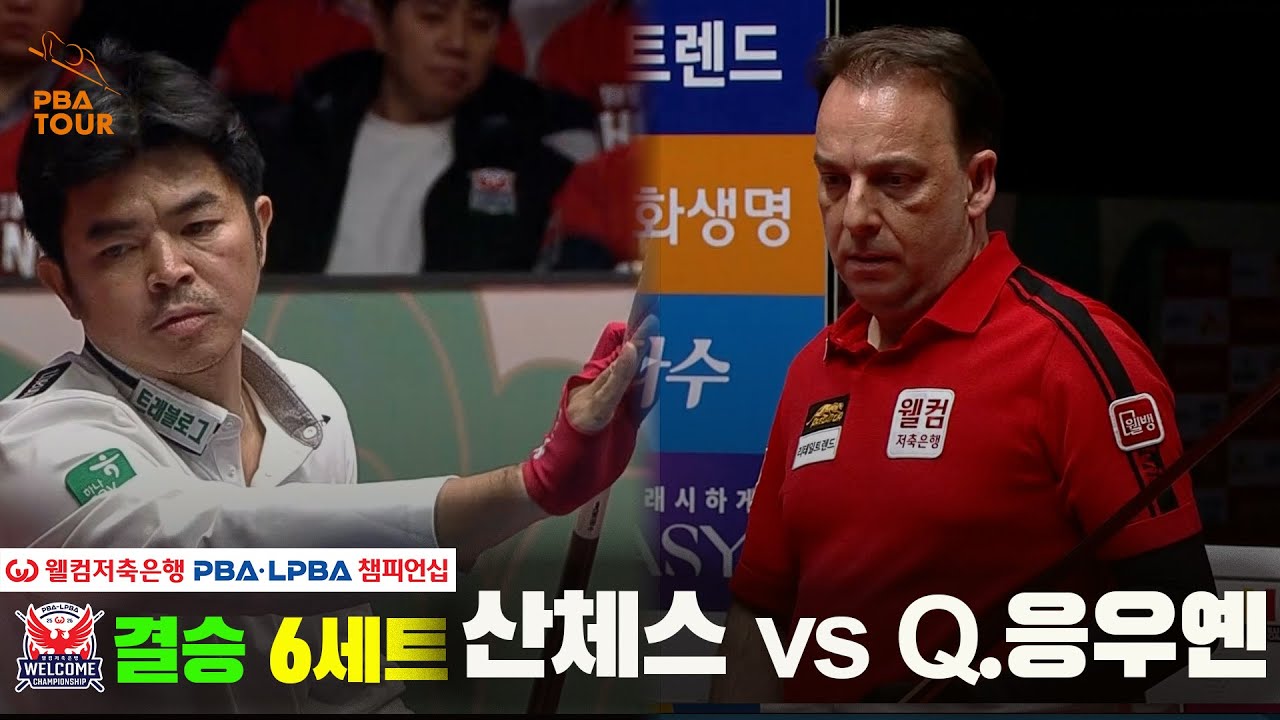 [결승] #산체스 vs #Q.응우옌 6세트[웰컴저축은행 #PBA 챔피언십]