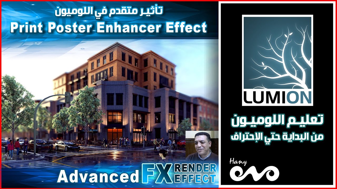 تأثيرات اللوميون الخاصة بالريندر _ Lumion Render Effects _ Print Poster Enhancer Effect