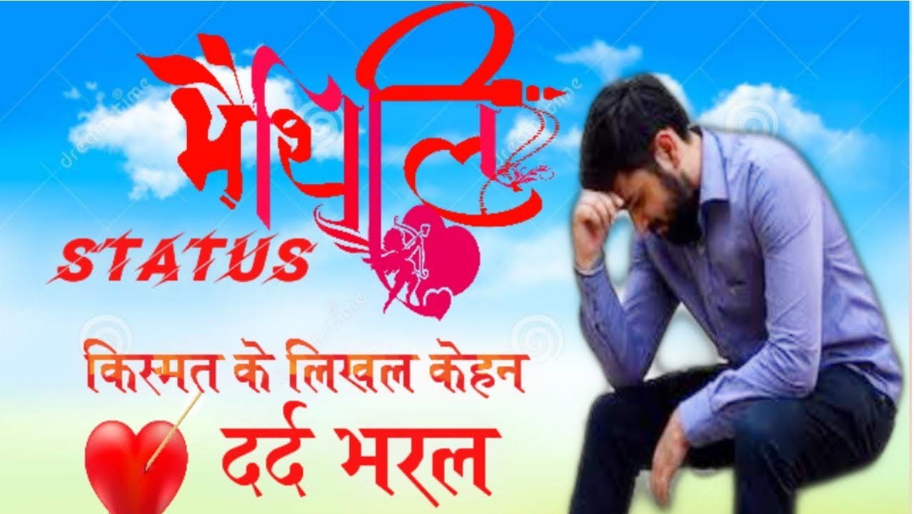 Pagal bana ke gel/maithili sad song status