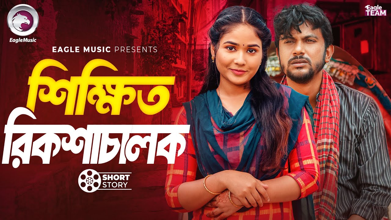 শিক্ষিত রিকশাচালক | Shikkhito Riksha Chalok | Iftekhar Ifti | Mawa | Natok Short Story 2025