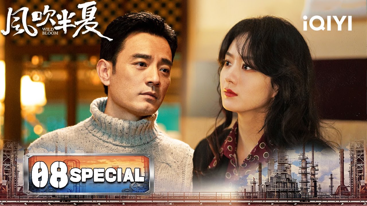 【SPECIAL 08】Wild Bloom 风吹半夏 |Zhao Liying Brought Back The Entire Factory Equipment And Workers|iQIYI