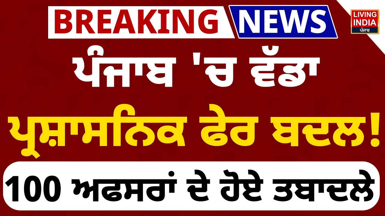 Punjab 'ਚ ਵੱਡਾ ਪ੍ਰਸ਼ਾਸਨਿਕ ਫੇਰ ਬਦਲ ! 100 ਅਫਸਰਾਂ ਦੇ ਹੋਏ ਤਬਾਦਲੇ | Officer Transfers | Punjab Government