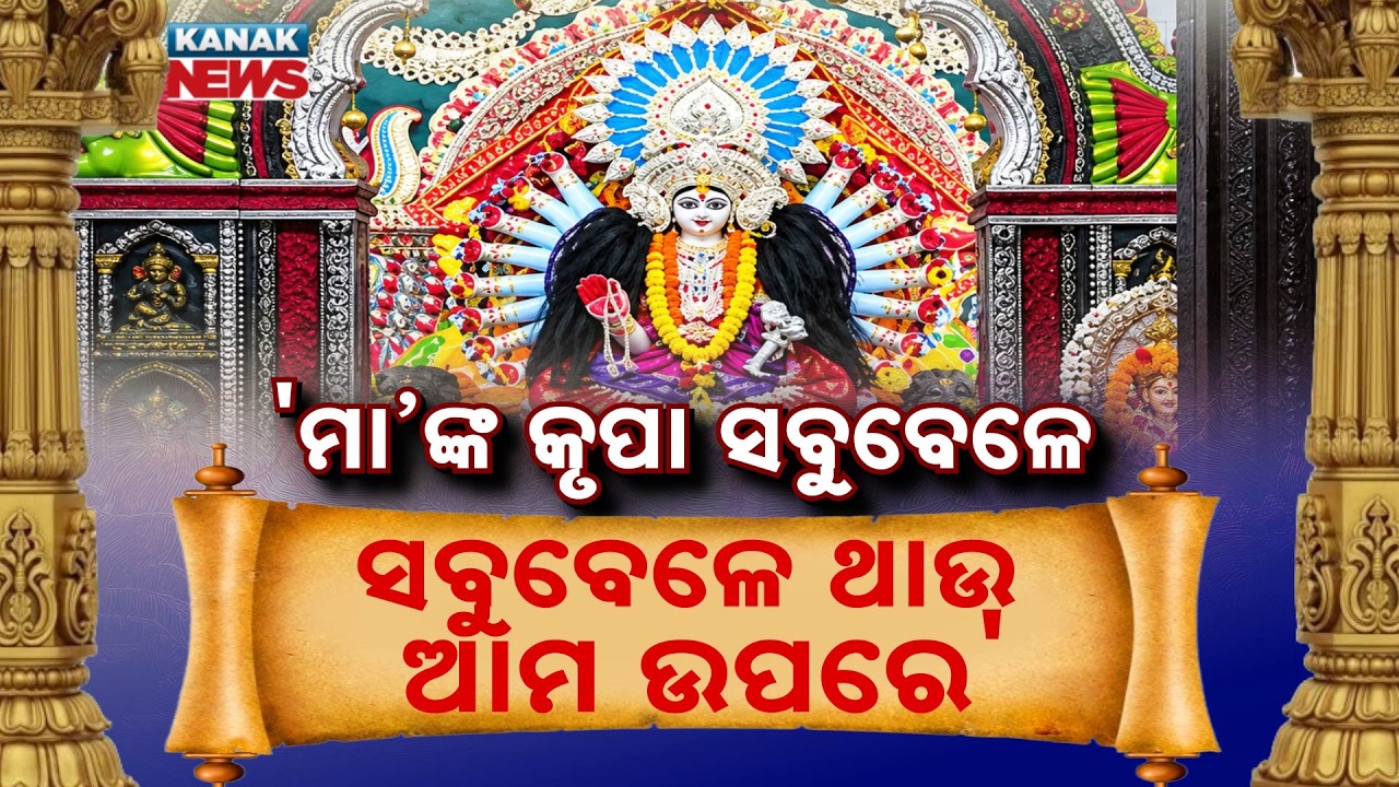 ମା&rsquo; ଝାଞ୍ଜିରୀ ମଙ୍ଗଳାଙ୍କ ଆରାଧନା, Maha Saptami 2026 | Maa Jhanjiri Mangala Puja at Katak Shakti Peetha