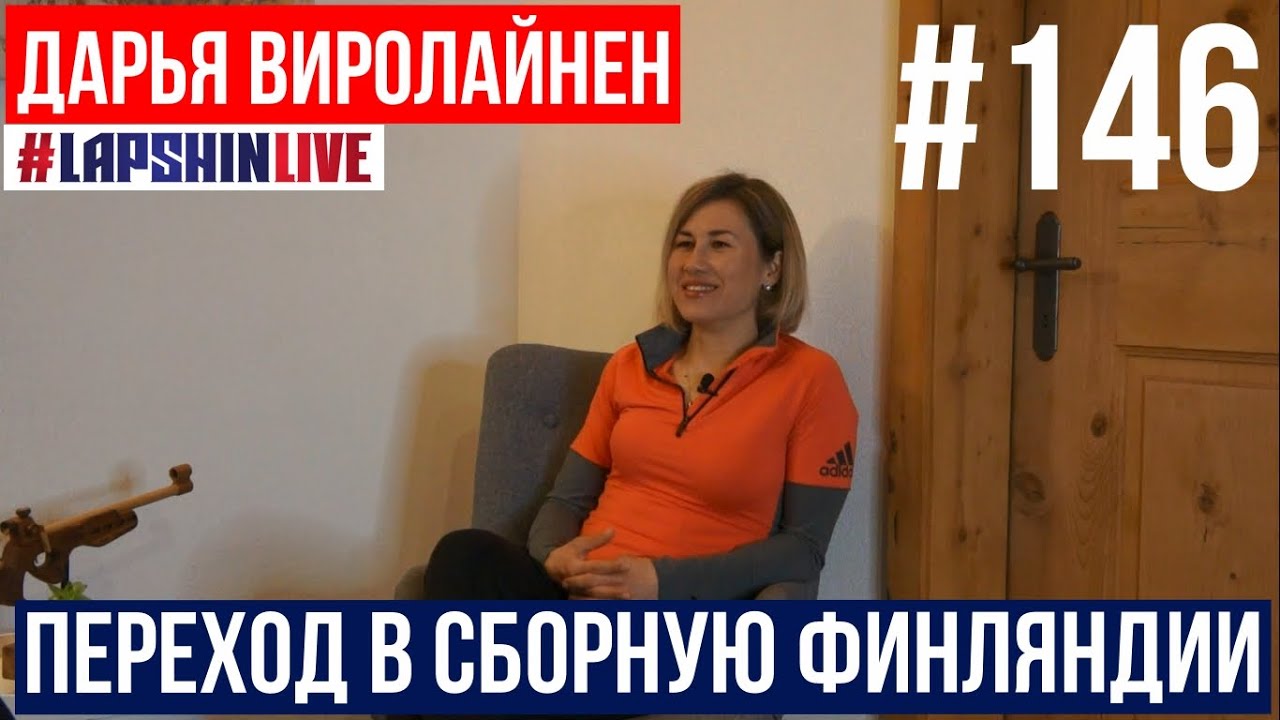 ДАРЬЯ ВИРОЛАЙНЕН / ПЕРЕХОД В СБОРНУЮ ФИНЛЯНДИИ / КАКИЕ ПЛЮСЫ И МИНУСЫ / БИАТЛОН 2023 - 24