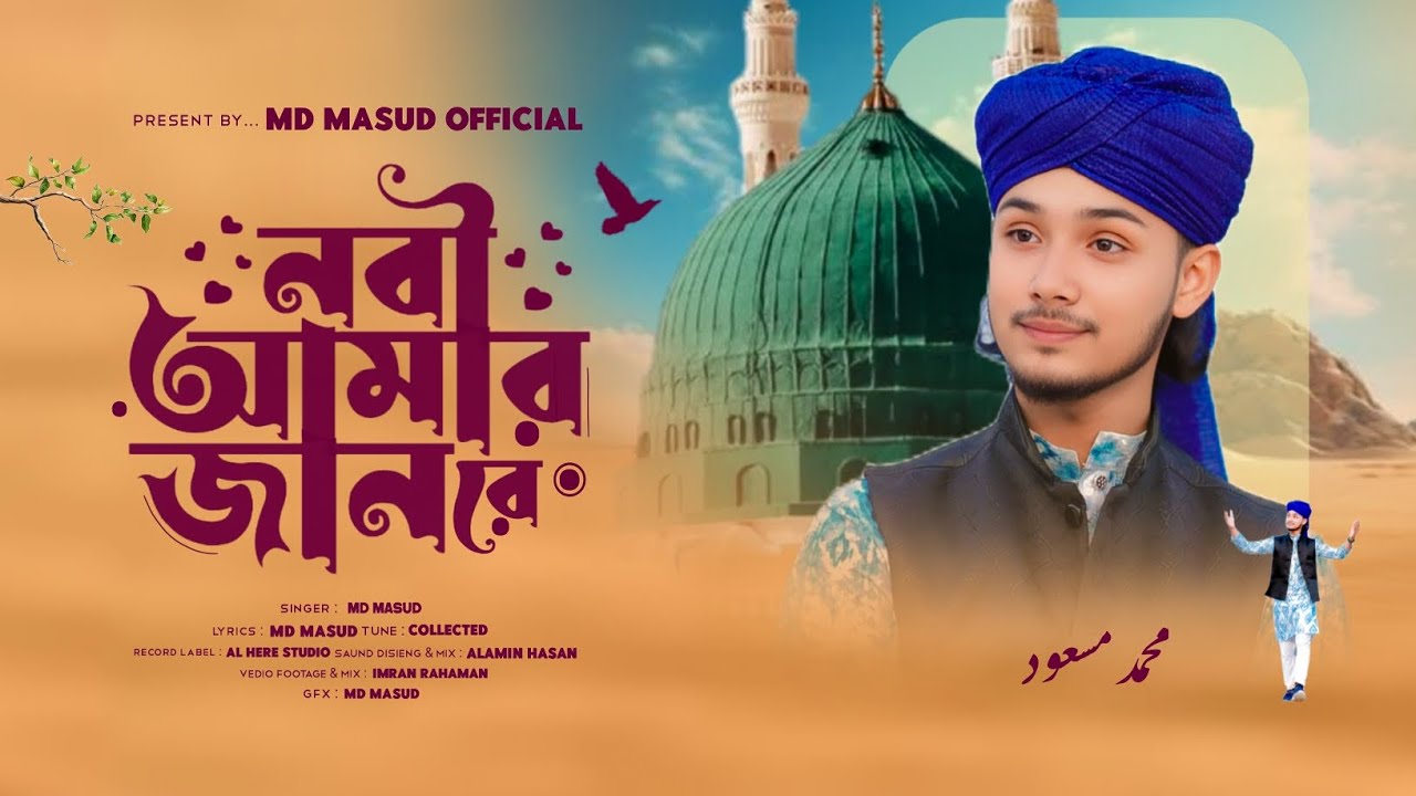 বছরের শেষে মন মাতানো নাতে রাসূল (সা:) MD MASUD OFFICIAL present// New Official Natt//Md Masud gojol