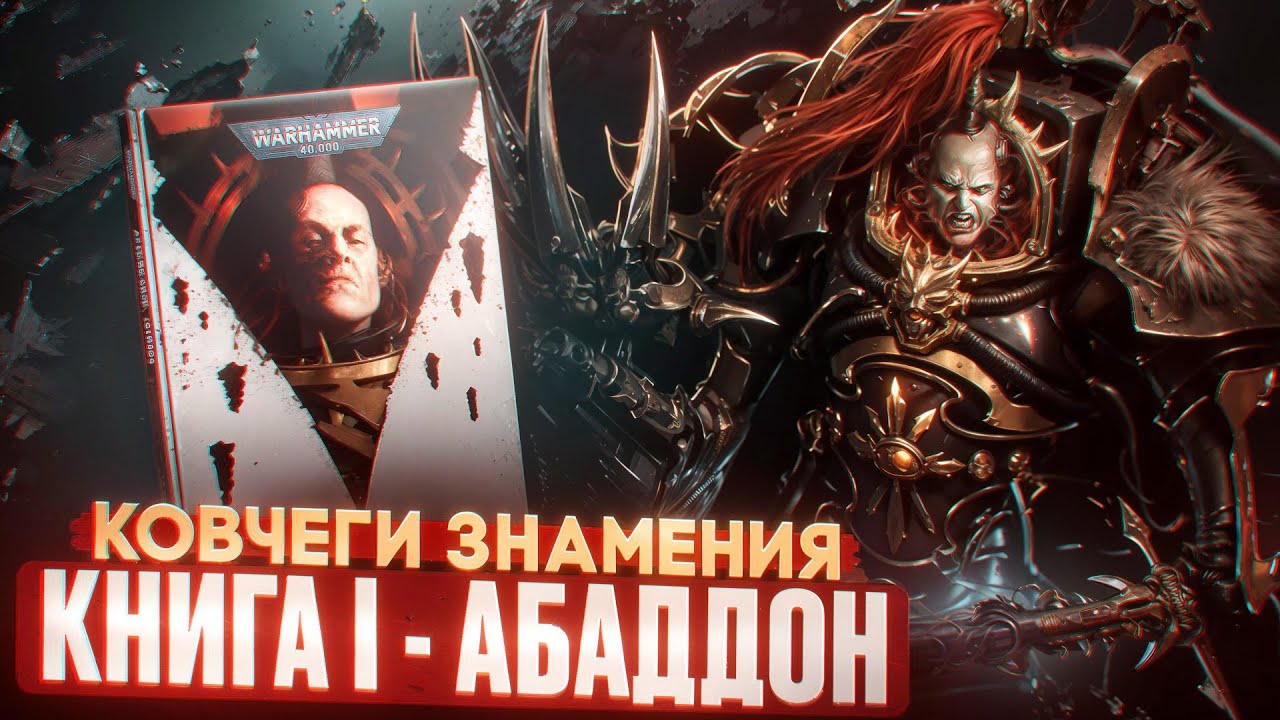 Ковчеги Знамения — Книга I — Абаддон