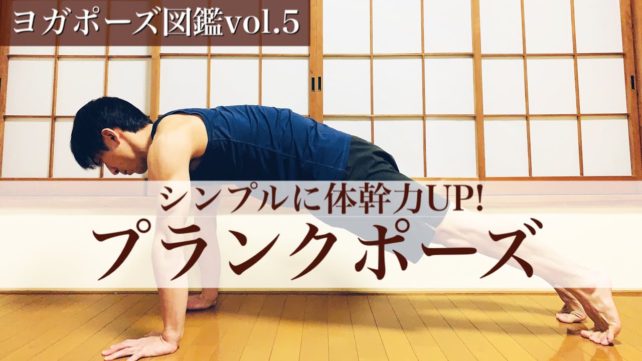 【ヨガポーズ図鑑vol.5：プランク】体幹力をアップさせるためのポイント