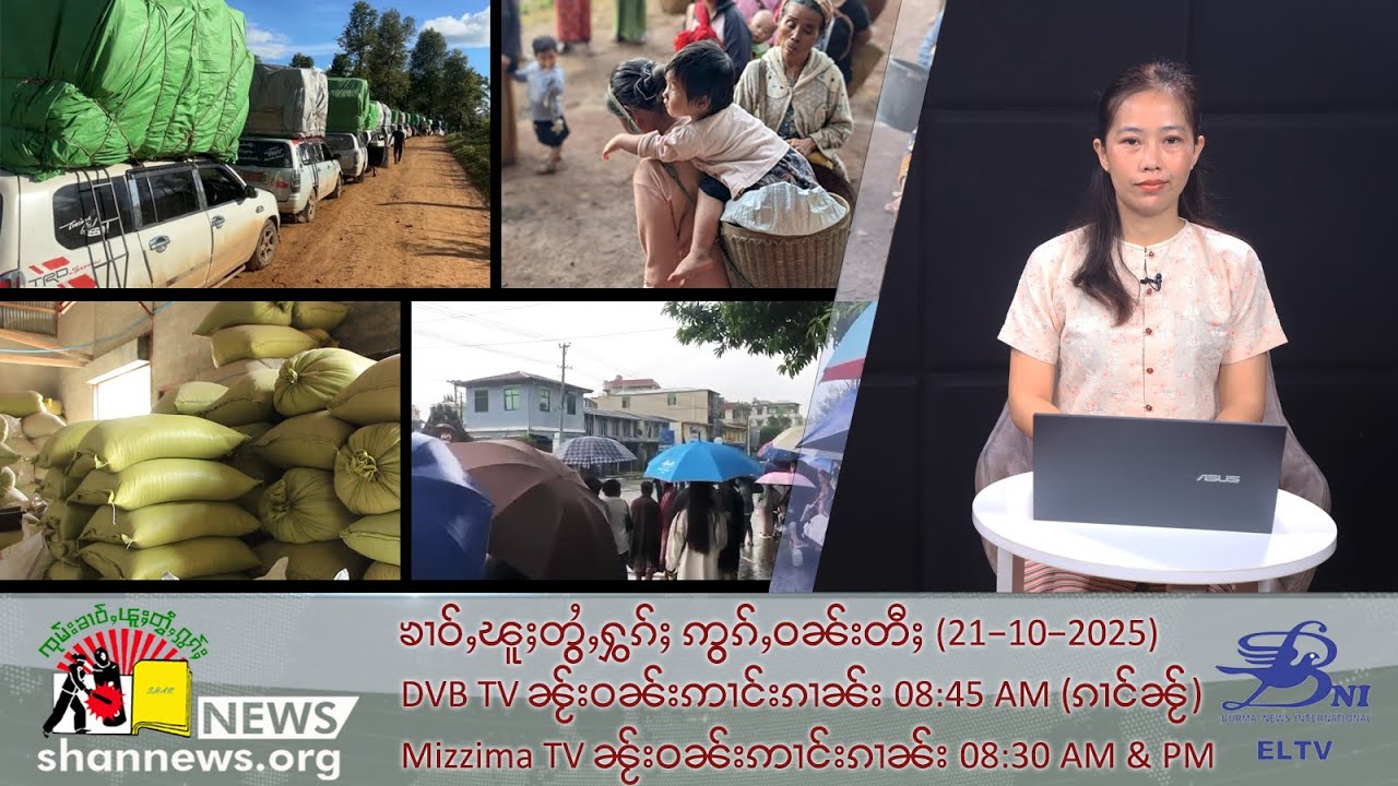 (ELTV) ၼႂ်းၸႄႈဝဵင်းၾၢႆၶုၼ်ၼႆႉ ပၢင်တိုၵ်းသိုပ်ႇပဵၼ်ၶိုၼ်းထႅင်ႈလႄႈ ၵူၼ်းမိူင်းၼပ်ႉႁဵင်လႆႈပၢႆႈၽေးသိုၵ်း