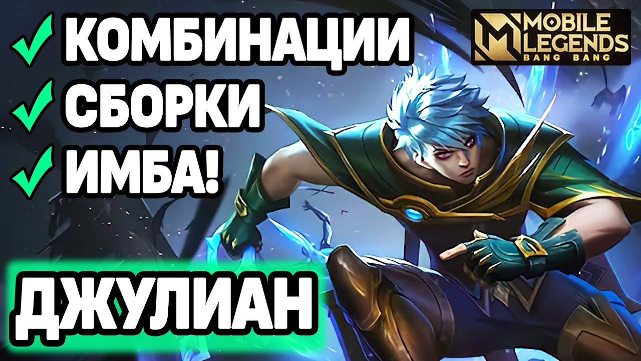 ДЖУЛИАН ОБЗОР НОВОГО МОЩНЕЙШЕГО БОЙЦА МАГА В МОБАЙЛ ЛЕГЕНДС /MOBILE LEGENDS: BANG BANG
