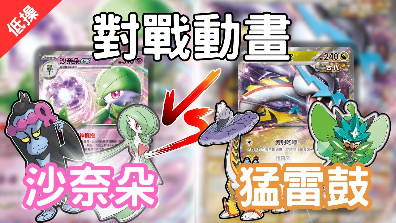 【PTCG】事隔多年又係沙⁉️實卡對戰再次正式啟動｜沙奈朵 VS 猛雷鼓｜低操對戰動畫｜SV9A 「熱風競技場」｜Hayson玩PTCG｜BeingProduction