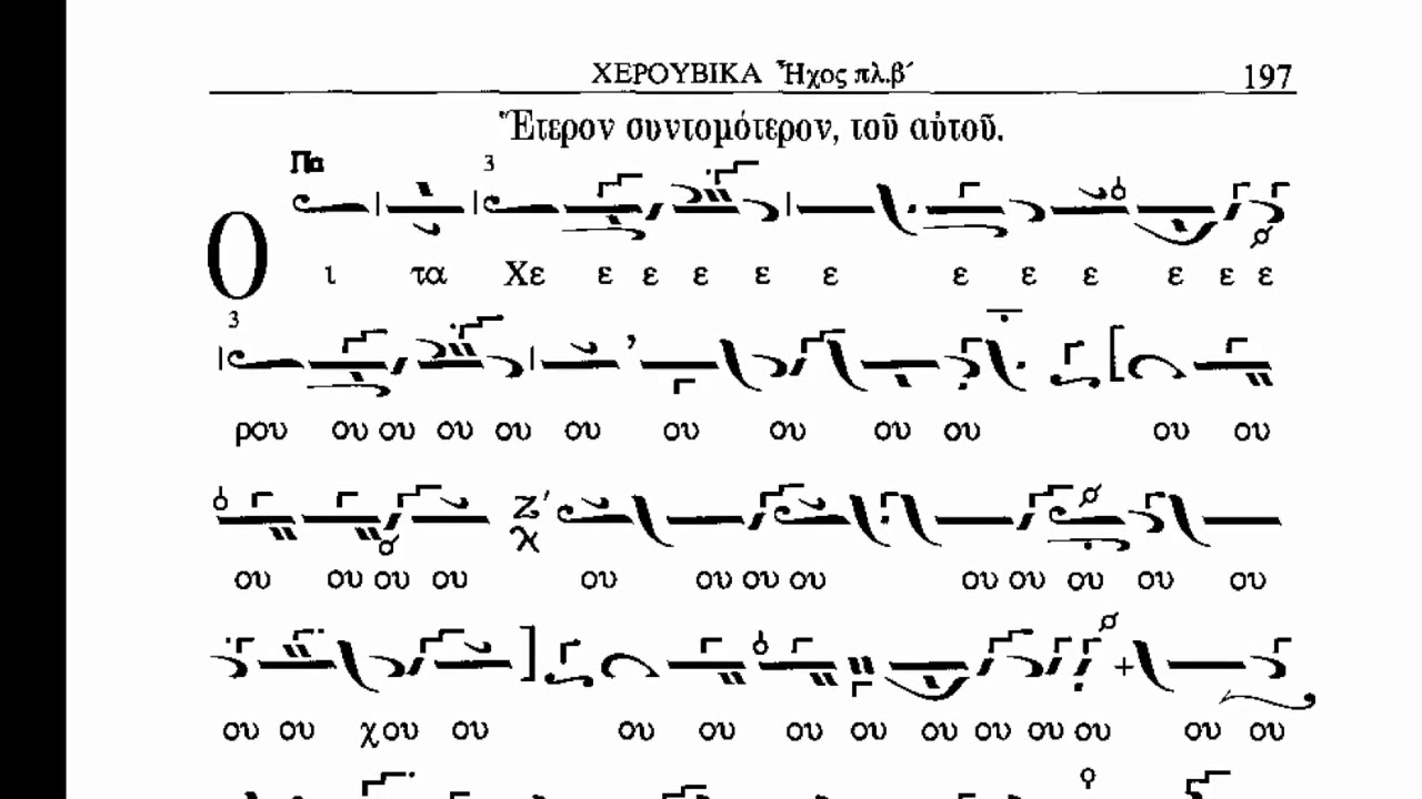 Χερουβικόν Ήχος Πλ.Β´ - Κωνσταντίνου Πρίγγου