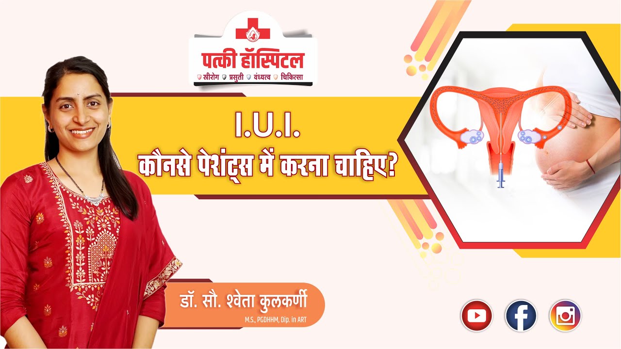Patients who are suitable for IUI | IUI कौन से पेशेंट्स में करना चाहिए? | Patki Hospital