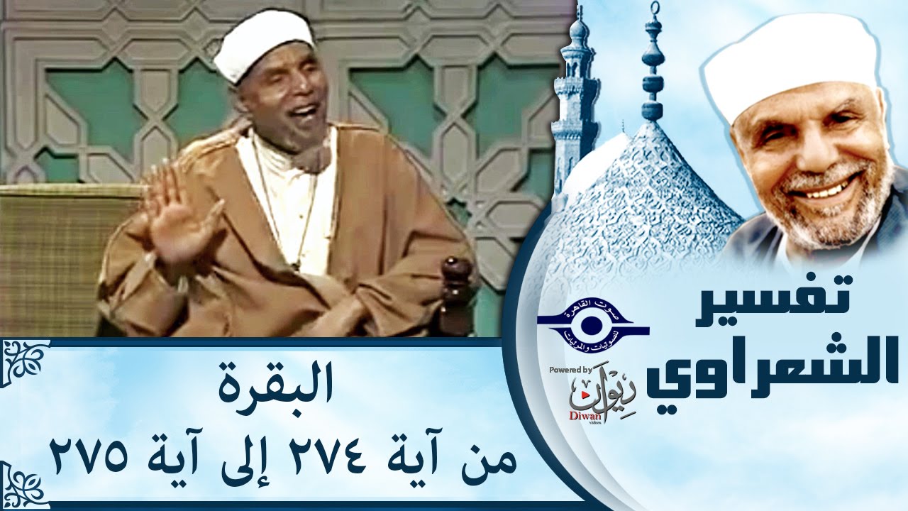 الشيخ الشعراوي | تفسير سورة البقرة، (آية ٢٧٤-٢٧٥)
