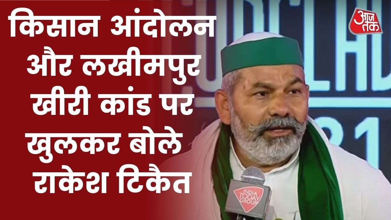 India Today Conclave 2021: किसान आंंदोलन और लखीमपुर खीरी कांड पर खुलकर बोले Rakesh Tikait।