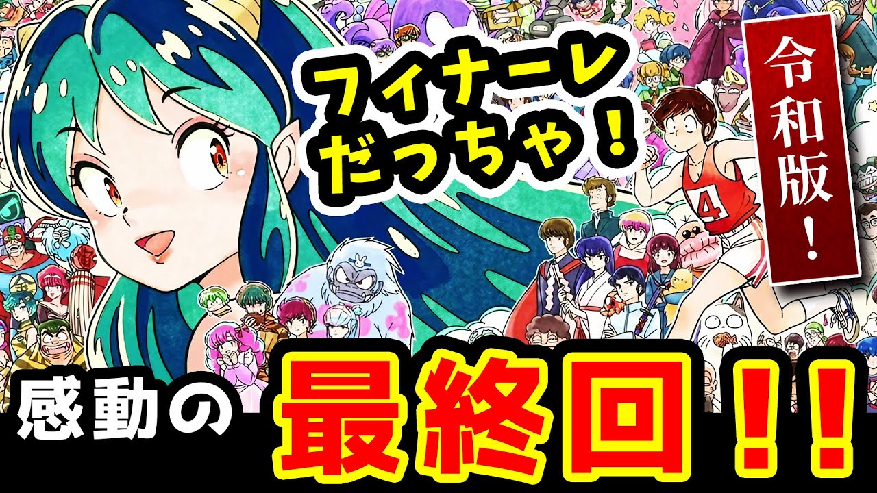 【うる星やつら 最終回 反応】感動と涙のフィナーレだっちゃ！高橋留美子原作【テレビアニメ 令和版46話】超神回！ラムとあたるの鬼ごっこ、泣けました！