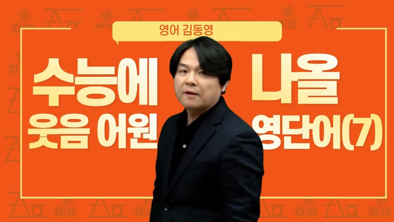 [메가스터디]  영어 김동영쌤 -수능에 나올 웃음 어원 영단어(7)
