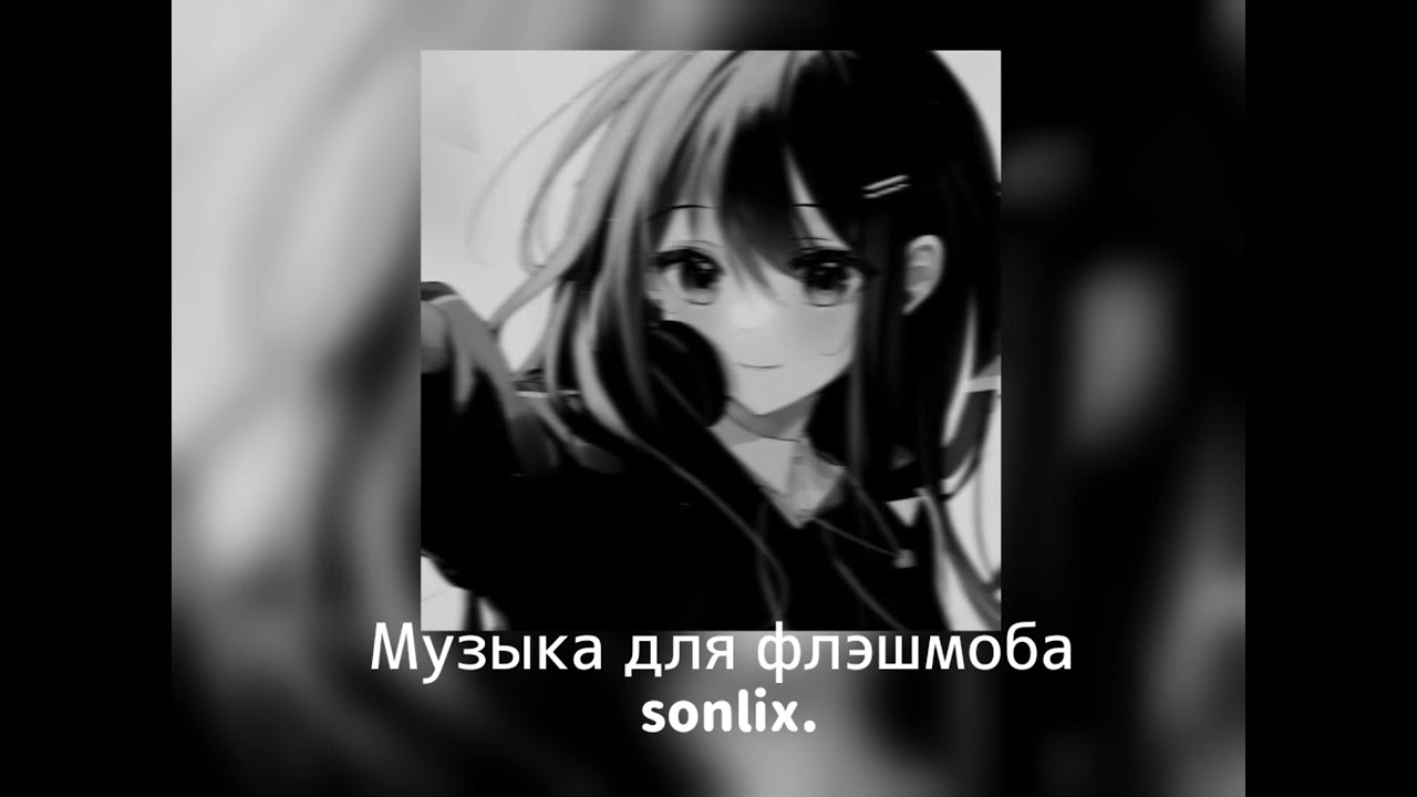 Музыка для флэшмоба...♡