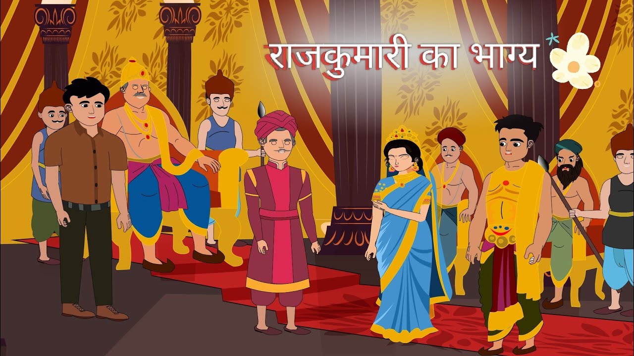 राजकुमारी का भाग्य कहानी हिंदी में | The Fate of the Princess Story in Hindi