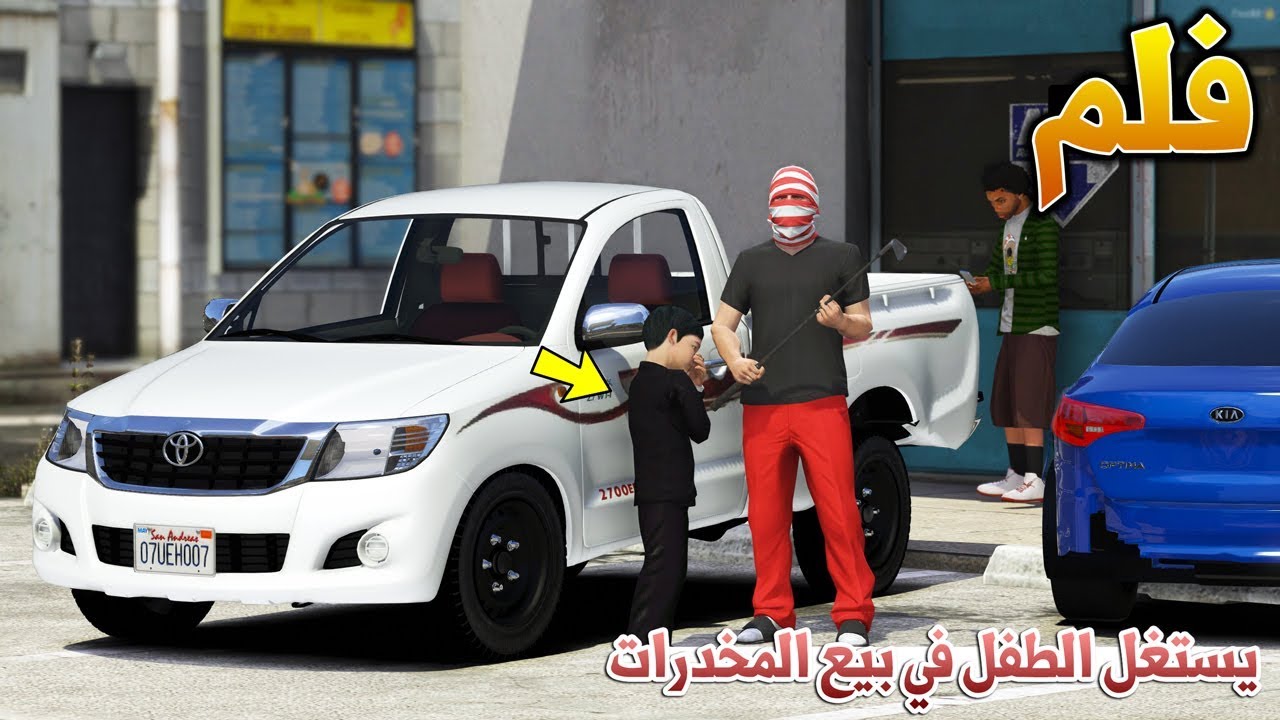 فلم - ضعيف نفس يستغل صغر سن طفل في (بيع المخدرات)💔!! | GTA 5