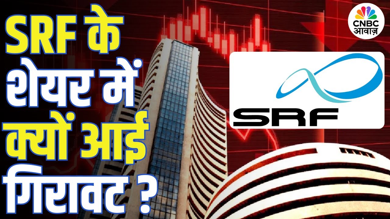 SRF के शेयर में बड़ी गिरावट! नतीजों के बाद क्यों टूटा स्टॉक? | SRF Q3 Results