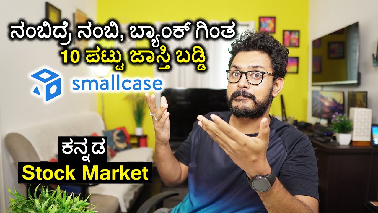 ನಂಬಿದ್ರೆ ನಂಬಿ.. ಬ್ಯಾಂಕ್ ಗಿಂತ 10 ಪಟ್ಟು ಜಾಸ್ತಿ ಬಡ್ಡಿ | Small Cases Explained in Kannada| Stock market