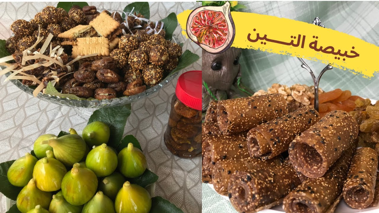احد حلويات الشتاء الصحية التين وخبيصة التين || Middle eastern light calorie snack || incir tatlısı