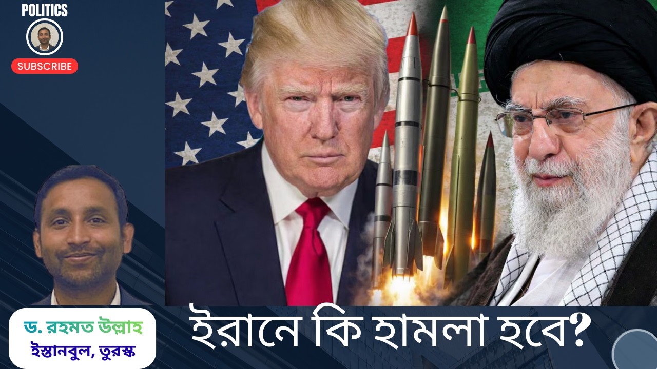 যুক্তরাষ্ট্র কি ইরানে হামলা করবে? Will the United States attack Iran?