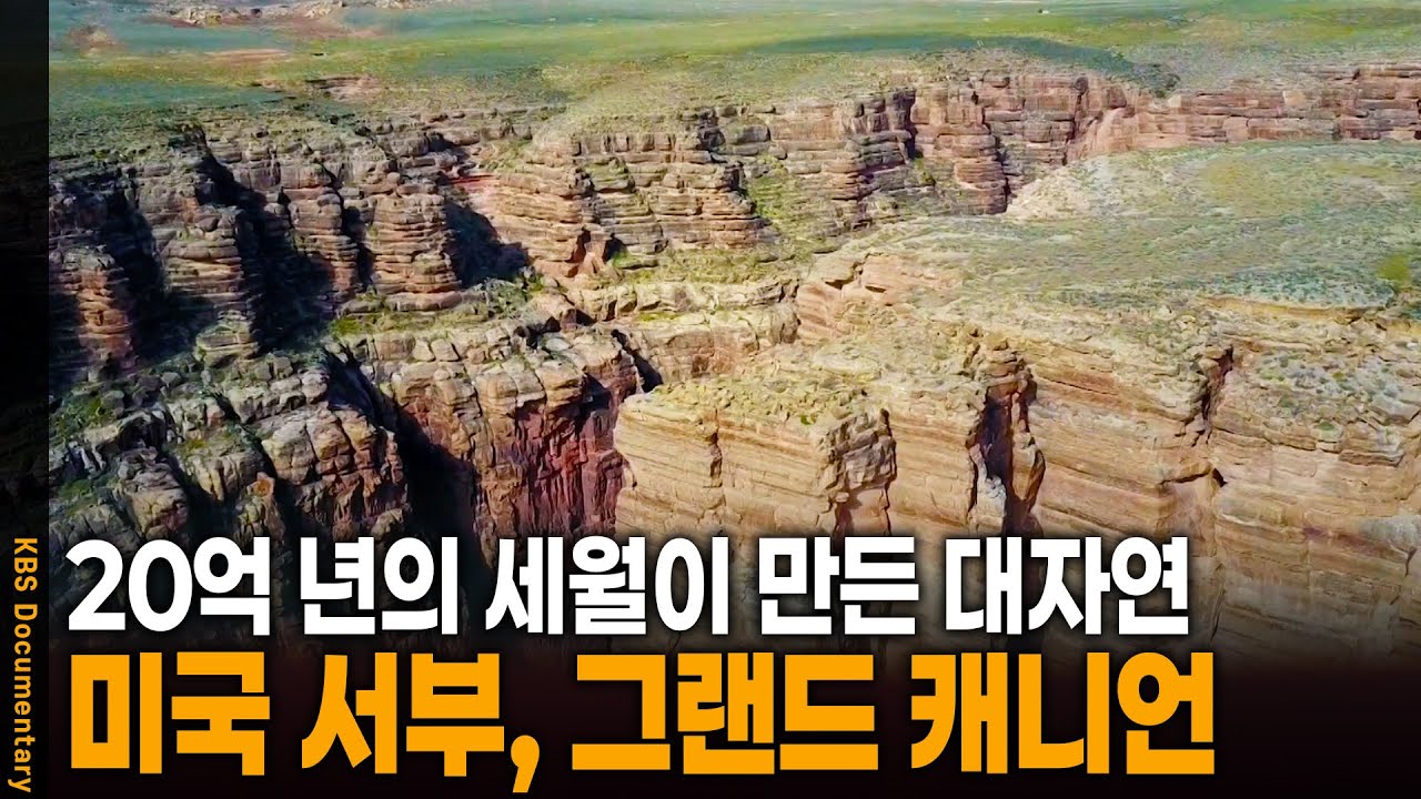 그랜드 캐니언 부터 캘리포니아까지, 미국 서부 여행기| KBS 20240903 방송