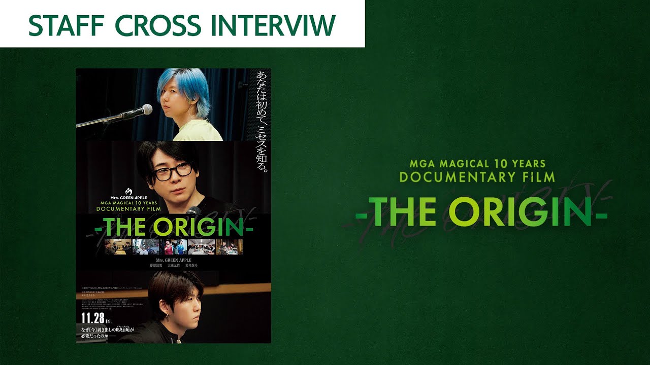 映画『MGA MAGICAL 10 YEARS DOCUMENTARY FILM 〜THE ORIGIN〜』【STAFF CROSS INTERVIEW】全国公開中