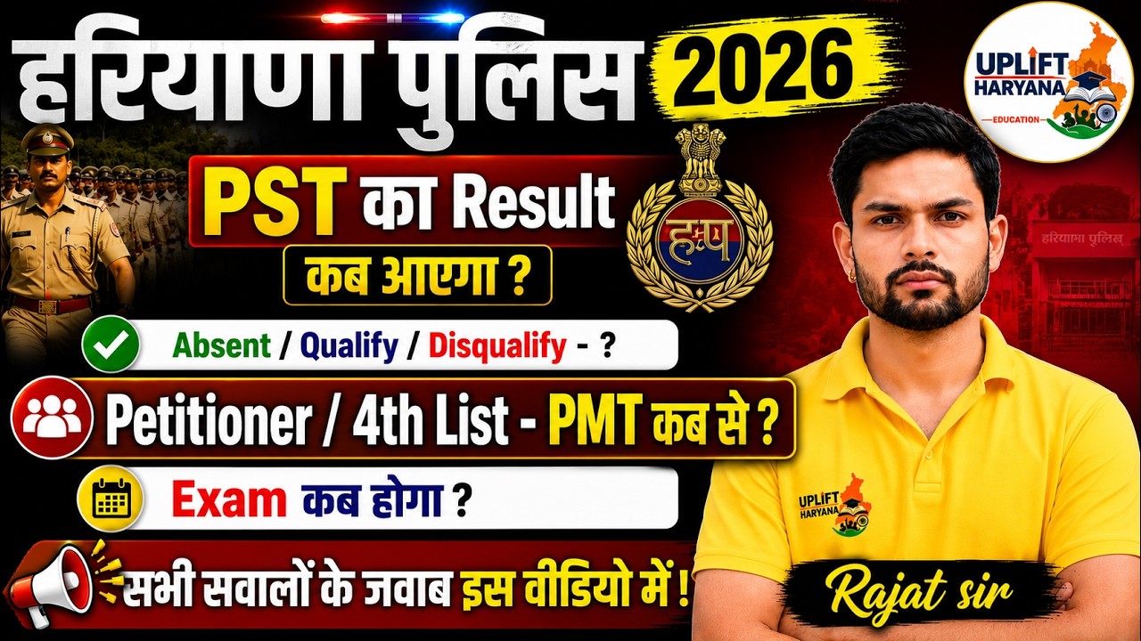 Haryana Police 2026 PST Result Kab Aayega? | PMT Date | 4th List | Petitioner Latest Update
